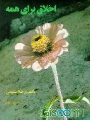 اخلاق برای همه (جلد 3)