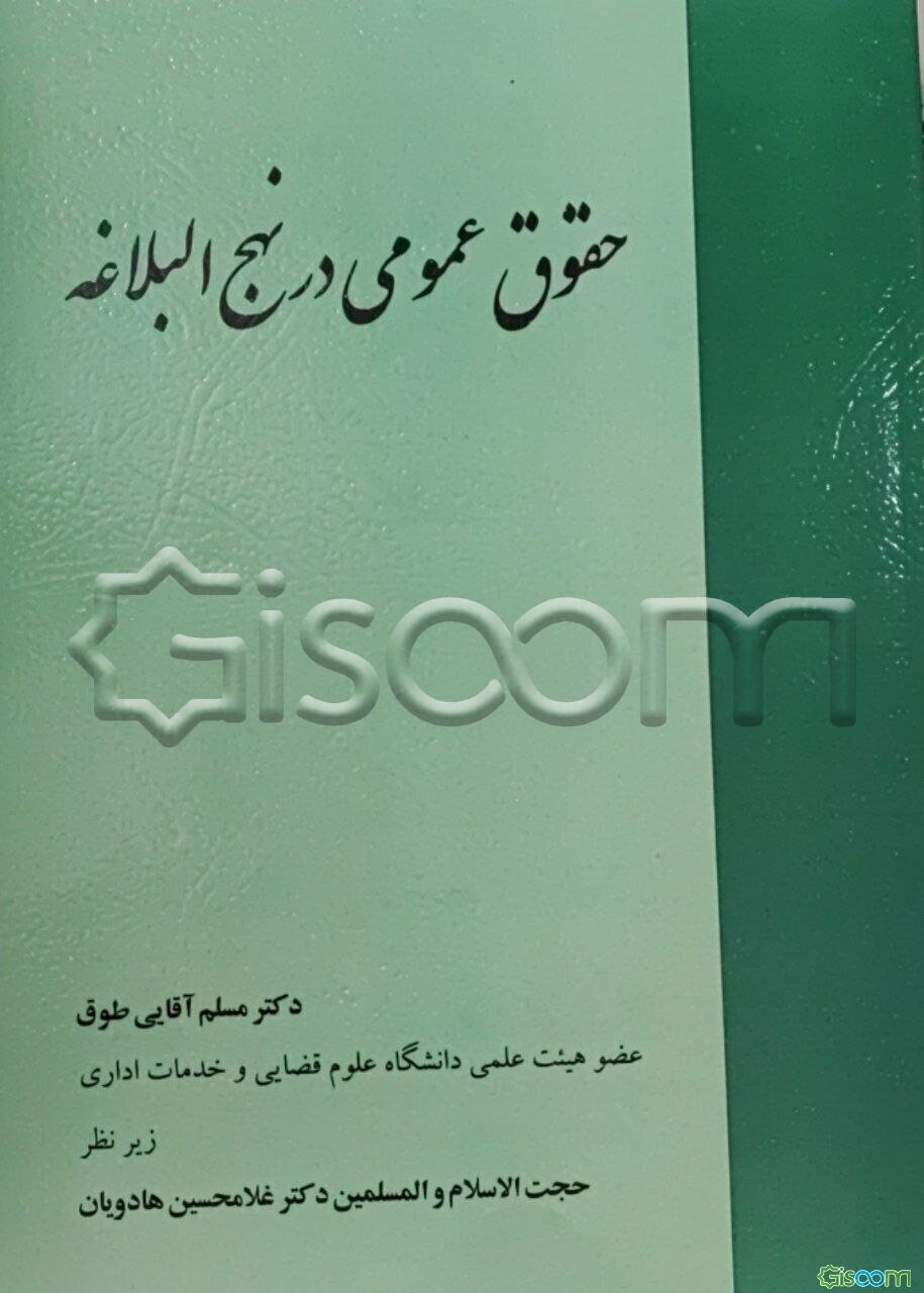 حقوق عمومی در نهج‌البلاغه