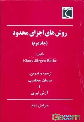 روش‌های اجزای محدود (جلد 2)