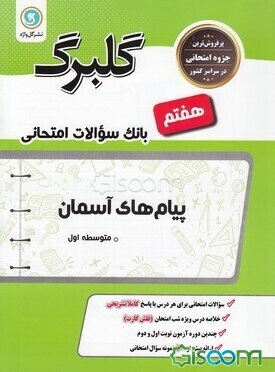 پیام‌های آسمان هفتم دوره اول متوسطه