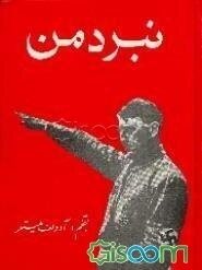 نبرد من = Mein Kamph