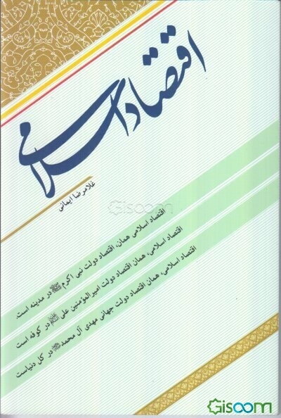 اقتصاد اسلامی