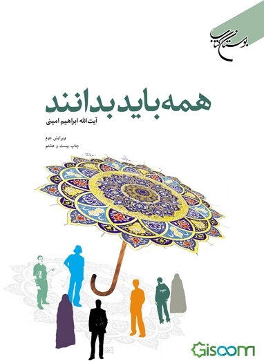 همه باید بدانند