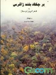 بر چکاد بلند زاگرس: شعر امروز لرستان