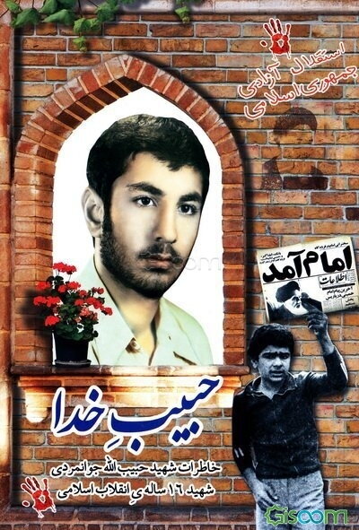 حبیب خدا: خاطرات شهید حبیب‌الله جوانمردی شهید شانزده‌ ساله‌ی انقلاب اسلامی