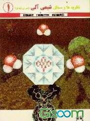 نظریه‌ها و مسائل شیمی آلی سری شومز = (Organic Chemistry (Schums (جلد 1)