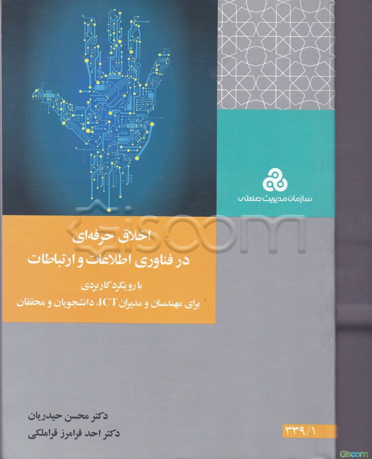 اخلاق حرفه‌ای در فناوری اطلاعات و ارتباطات: با رویکرد کاربردی برای مهندسان و مدیران ICT، دانشجویان و محققان