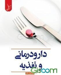 دارودرمانی و تغذیه