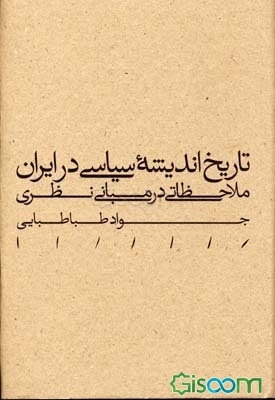 تاریخ اندیشه سیاسی در ایران: ملاحظاتی در مبانی نظری
