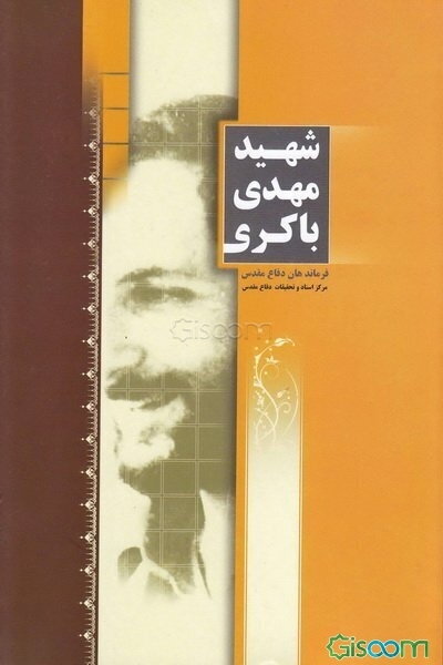 شهید مهدی باکری : مجموعه مقالات، سخنرانی‌ها و گفت وگوها