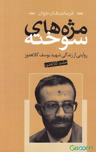 مژه‌های سوخته : روایتی از زندگی شهید یوسف کلاهدوز