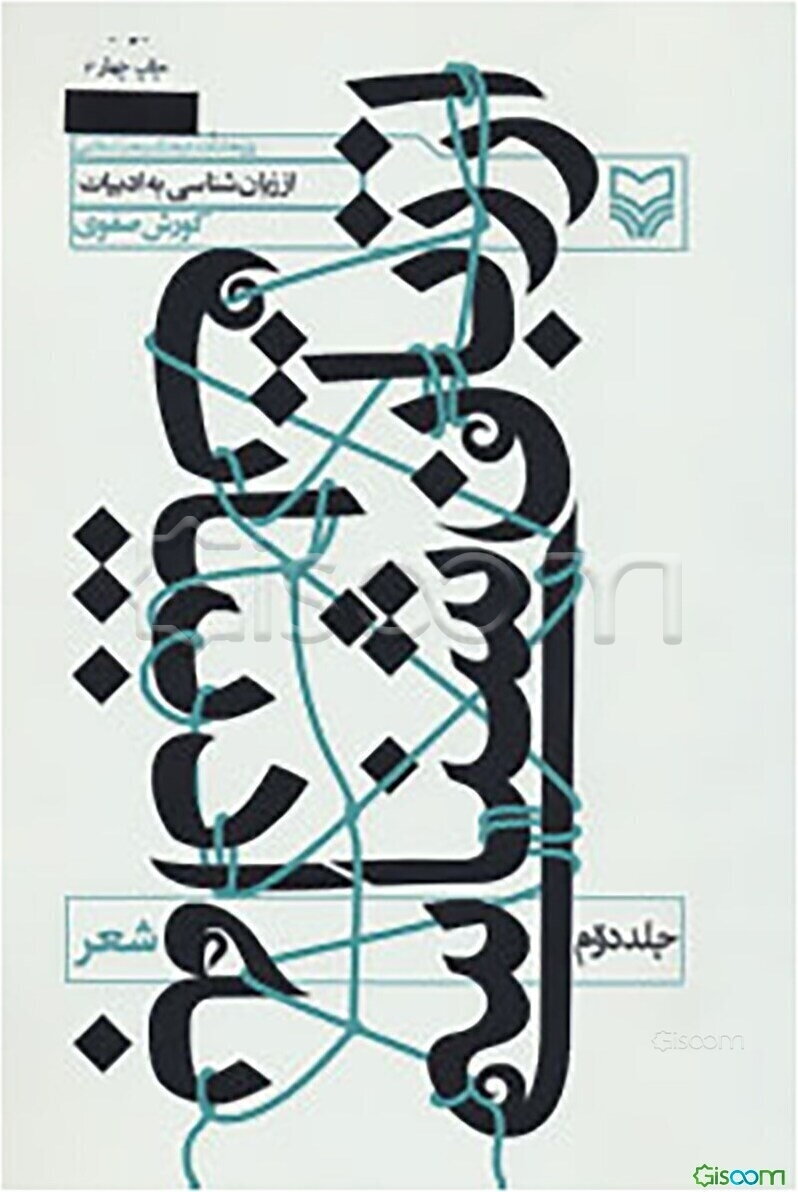 از زبان‌شناسی به ادبیات: شعر (جلد 2)