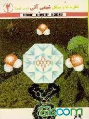 نظریه‌ها و مسائل شیمی آلی سری شومز = (Organic Chemistry (Schums (جلد 2)