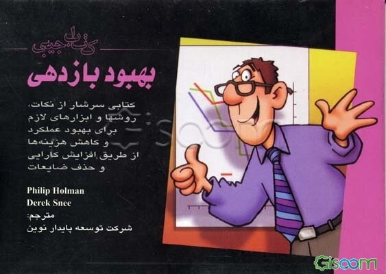 کتاب جیبی بهبود بازدهی