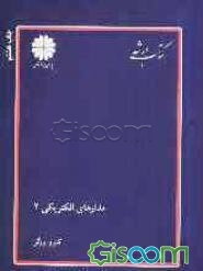 مدارهای الکتریکی 2 (اصول، مفاهیم و کاربردها)