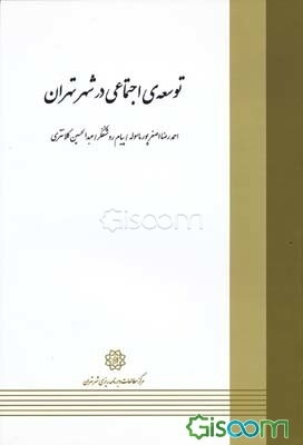 توسعه‌ی اجتماعی در شهر تهران