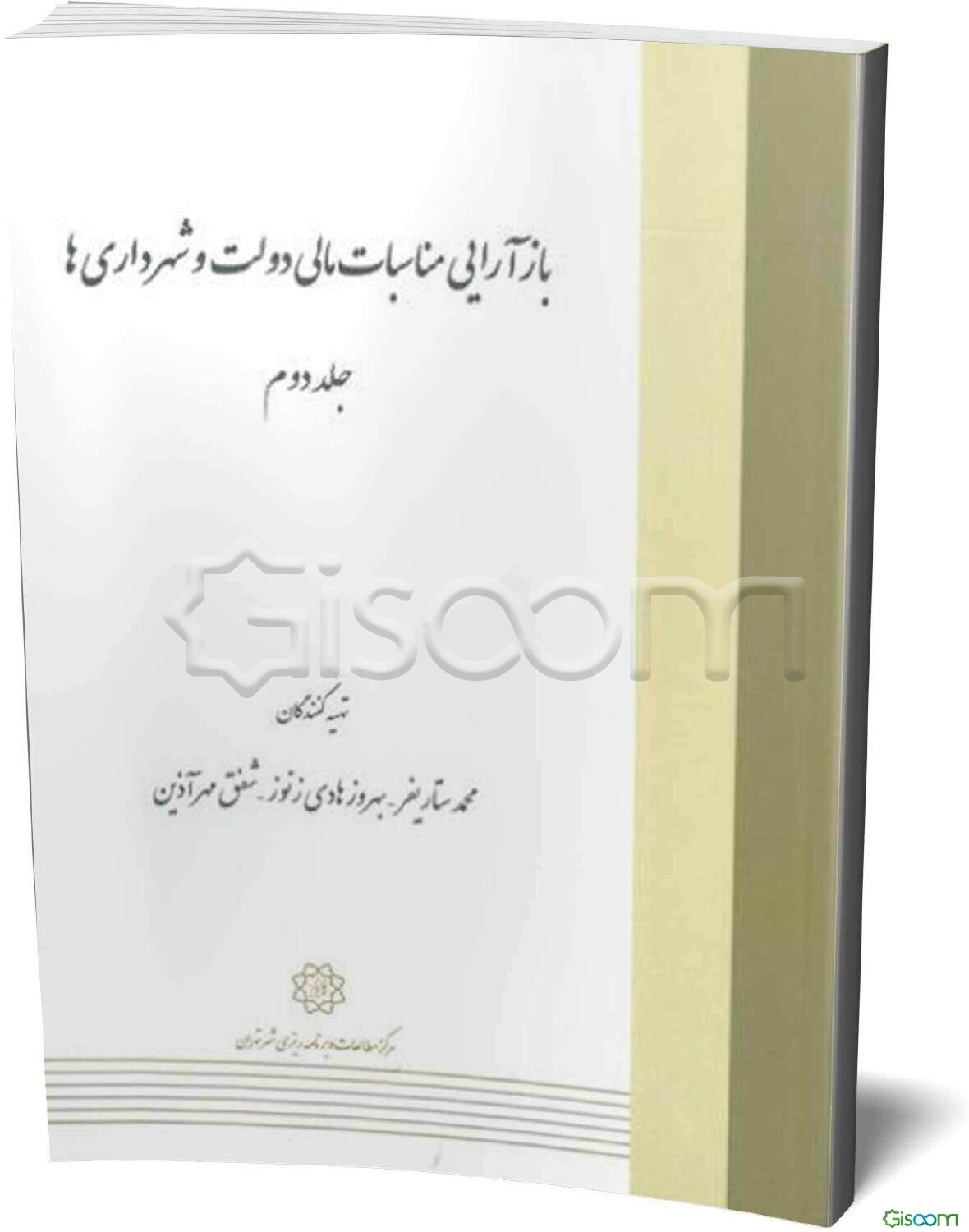 بازآرایی مناسبات مالی دولت و شهرداری‌ها (جلد 2)