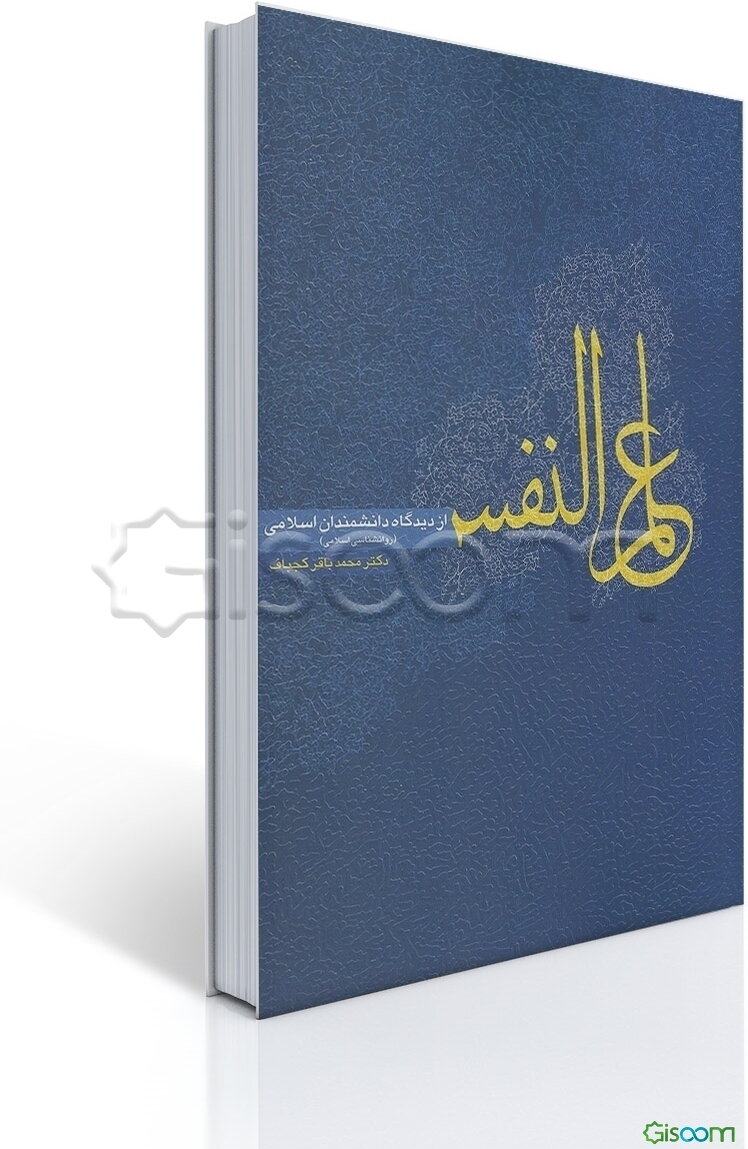 علم النفس از دیدگاه دانشمندان اسلامی (روان‌شناسی اسلامی)