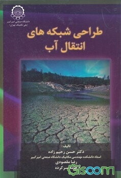 طراحی شبکه‌های انتقال آب