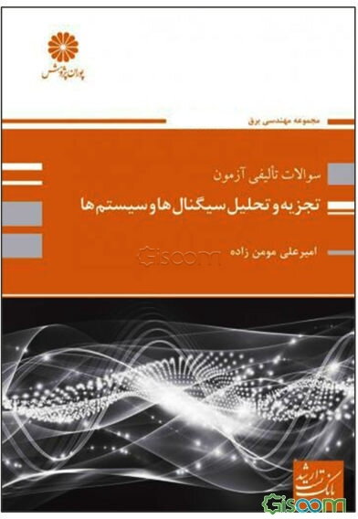 تجزیه و تحلیل سیگنال‌ها و سیستم‌ها