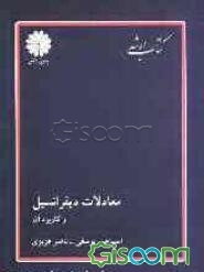 معادلات دیفرانسیل و کاربردهای آن