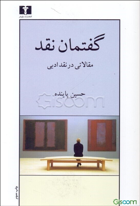 گفتمان نقد: مقالاتی در نقد ادبی