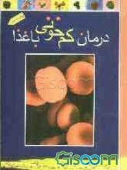 درمان کم‌خونی با غذا