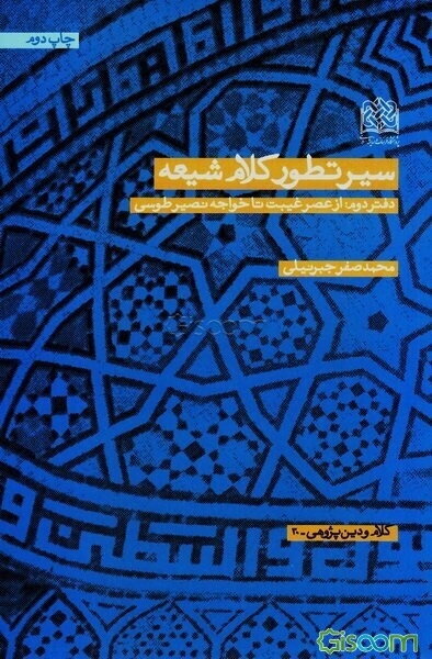 سیر تطور کلام شیعه دفتر دوم: از عصر غیبت تا خواجه نصیرطوسی
