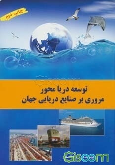 توسعه دریامحور: مروری بر صنایع دریایی جهان