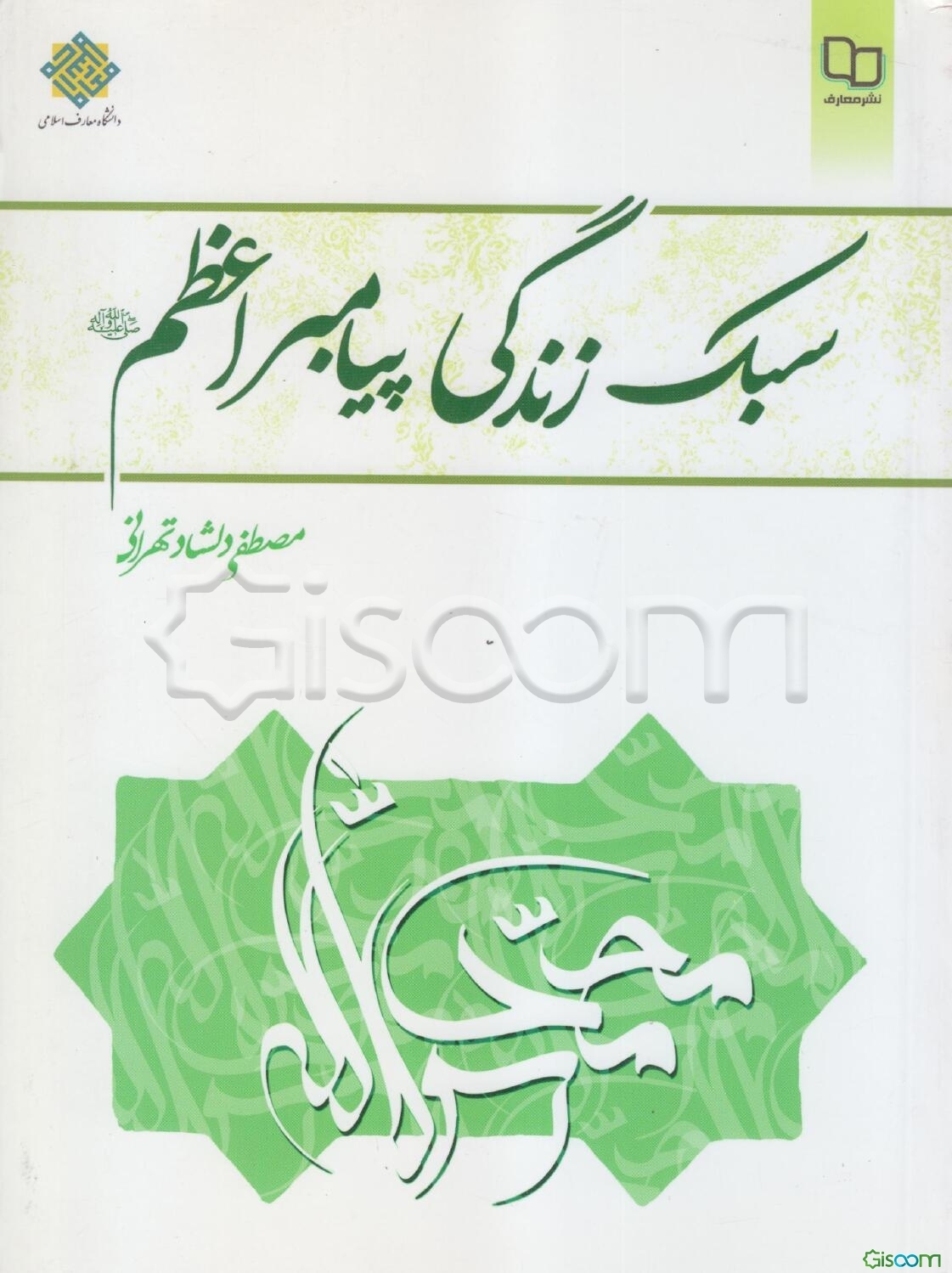 سبک زندگی پیامبر اعظم (ص)