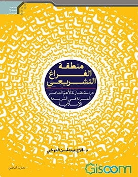 منطقه الفراغ التشریعی: دراسه مقارنه لاهم العناصر المرنه فی الشریعه الاسلامیه