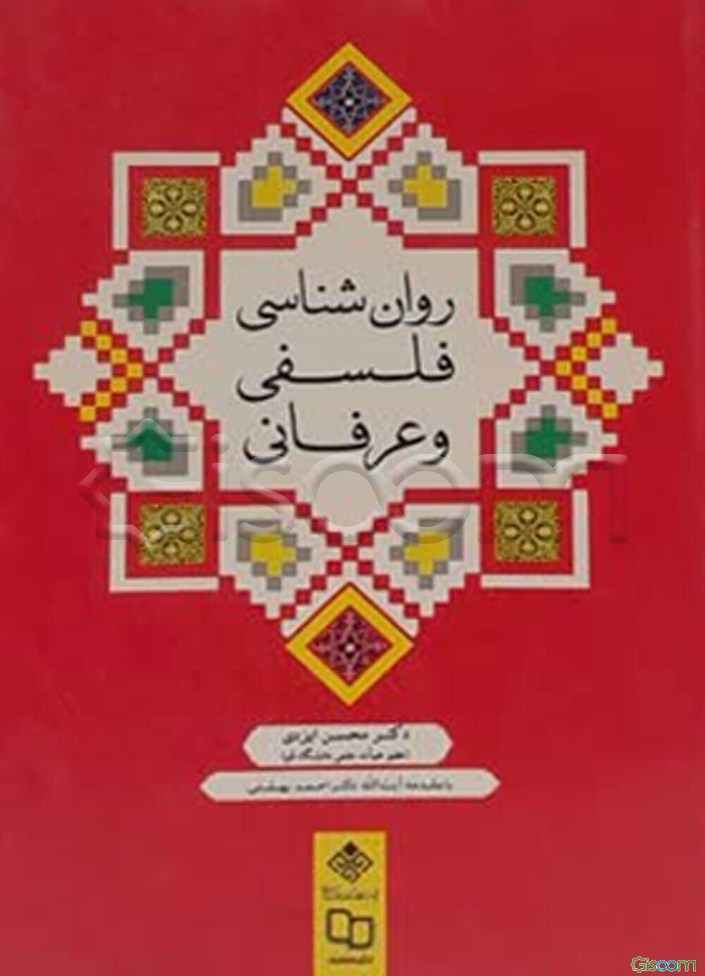 روان‌شناسی فلسفی و عرفانی