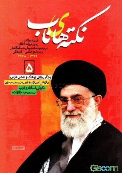 نکته‌های ناب: گزیده بیانات رهبر فرزانه انقلاب در جمع دانشجویان و دانشگاهیان (سال‌های 1392-1368) (جلد 5)