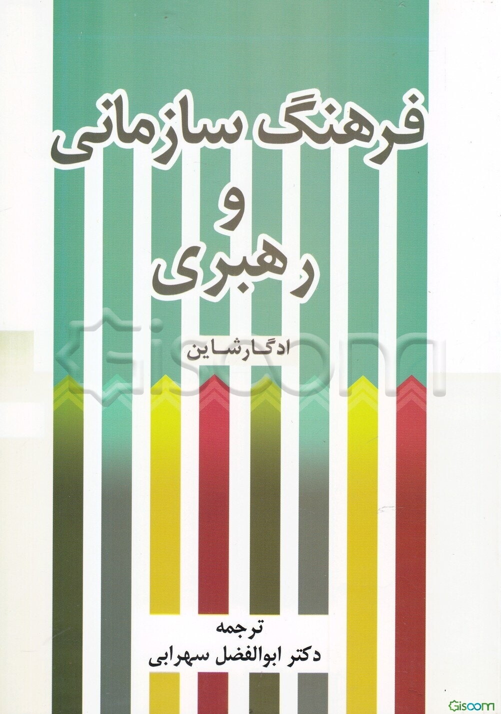 فرهنگ سازمانی و رهبری