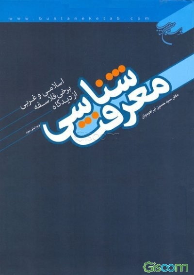معرفت‌شناسی از دیدگاه برخی از فلاسفه اسلامی و غربی