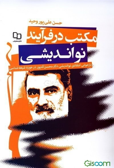مکتب در فرآیند نواندیشی: بازخوانی انتقادی نواندیشی دکتر محسن کدیور در حوزه‌ی شیعه‌شناسی
