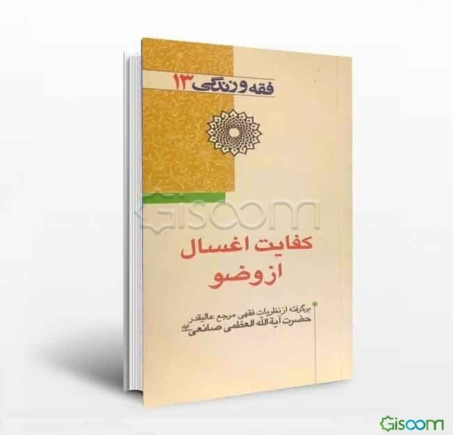 کفایت اغسال از وضو: برگرفته از نظریات فقهی مرجع عالیقدر حضرت آیه‌الله العظمی صانعی مدظله‌العالی