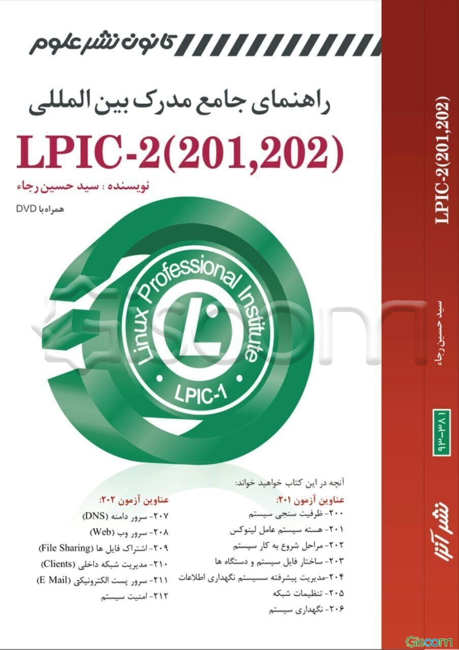 راهنمای جامع مدرک بین‌المللی Linux LPIC-2 (201, 202)