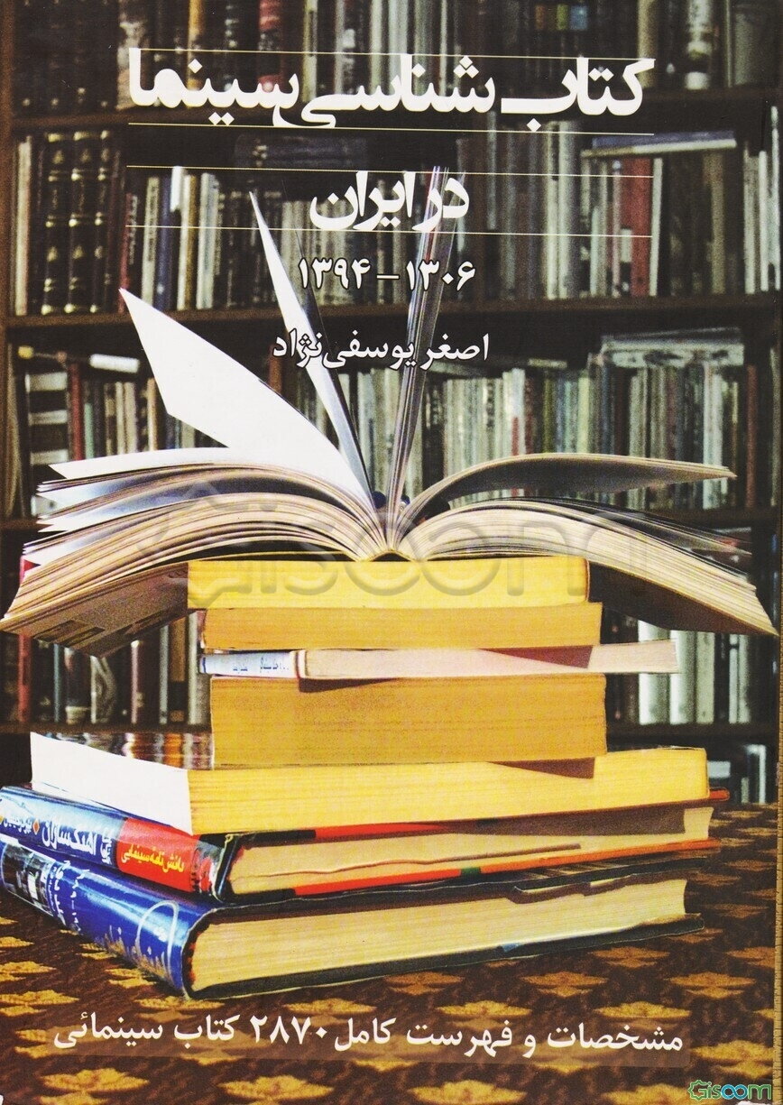 کتاب‌شناسی سینما در ایران: مشخصات و فهرست کامل 2870 کتاب سینمایی (1306 - 1394)
