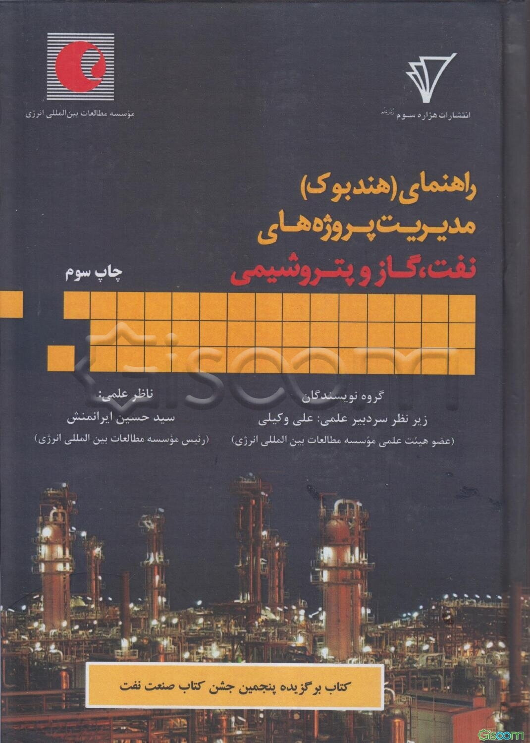 راهنمای مدیریت پروژه‌های نفت، گاز و پتروشیمی
