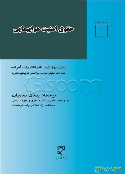 حقوق امنیت هواپیمایی