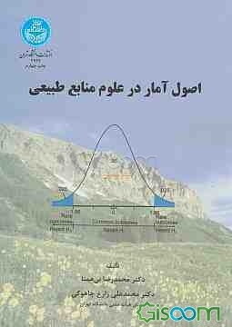 اصول آمار در علوم منابع طبیعی