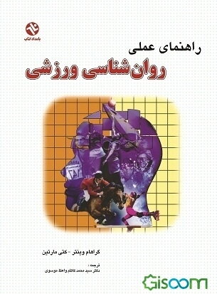 راهنمای عملی روان‌شناسی ورزشی