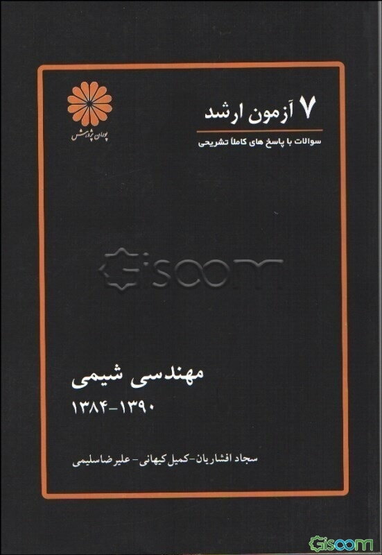 8 آزمون ارشد مهندسی شیمی