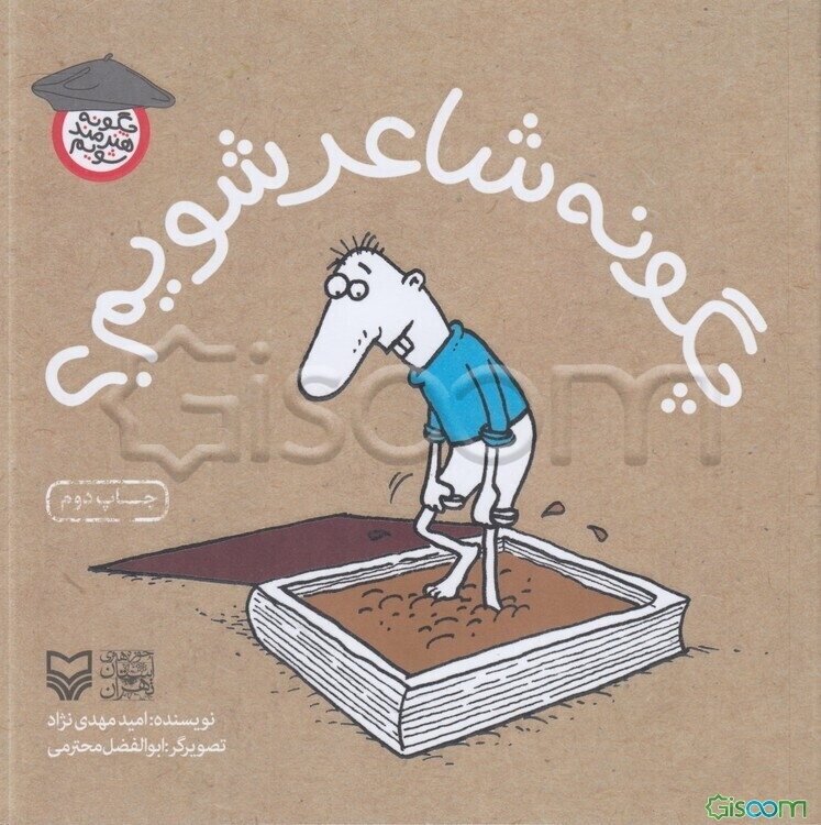 چگونه شاعر شویم؟