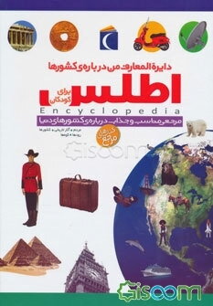 دایره‌المعارف من درباره‌ی کشورها: اطلس برای کودکان