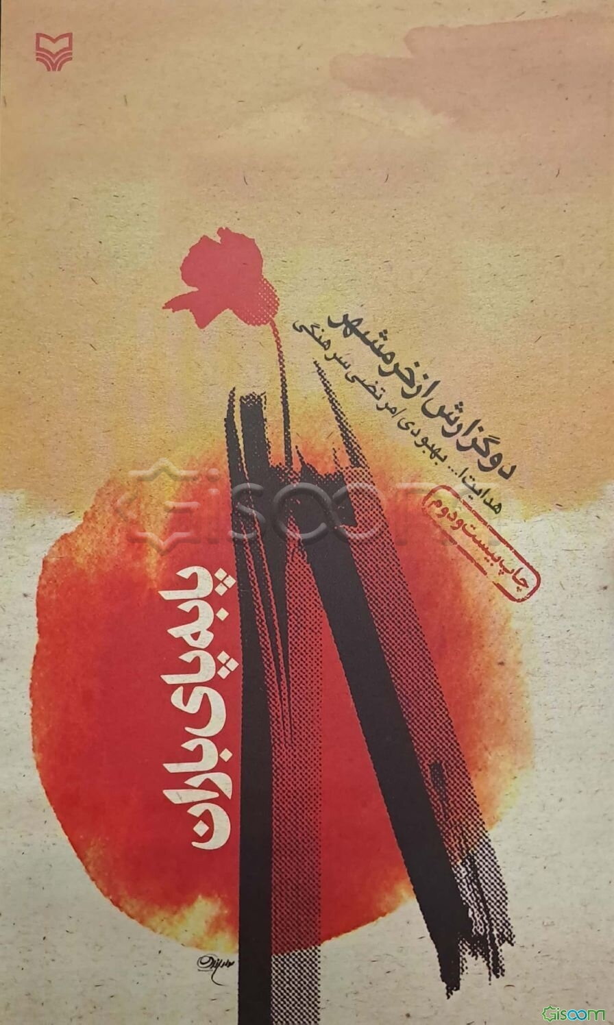 پا به پای باران (دو گزارش از خرمشهر)