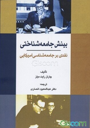 بینش جامعه‌شناختی: نقدی بر جامعه‌شناسی امریکایی