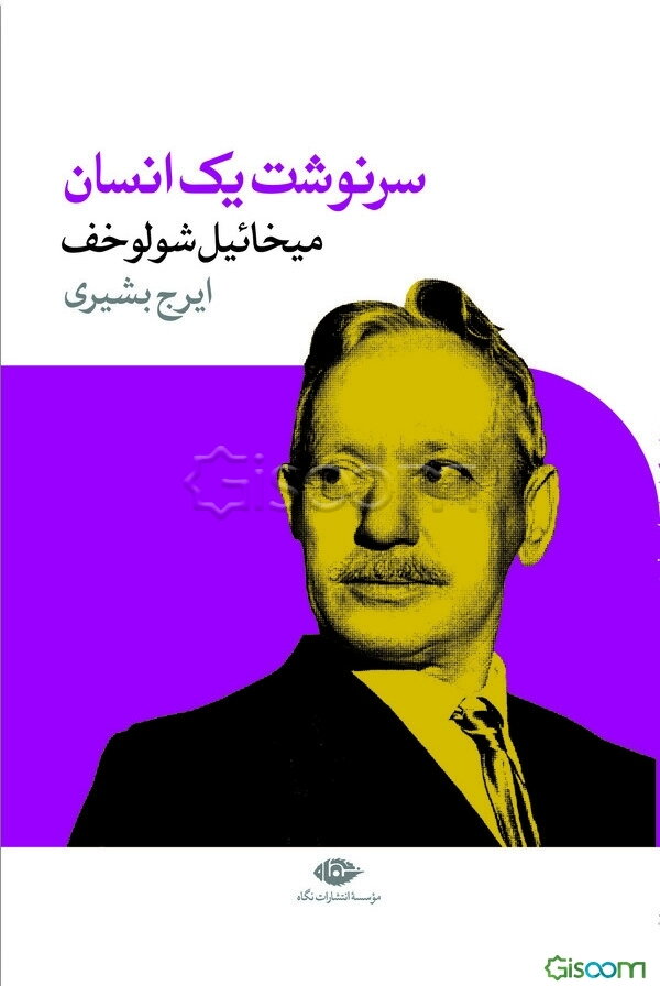 سرنوشت یک انسان