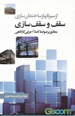 سقف‌ و سقف‌سازی